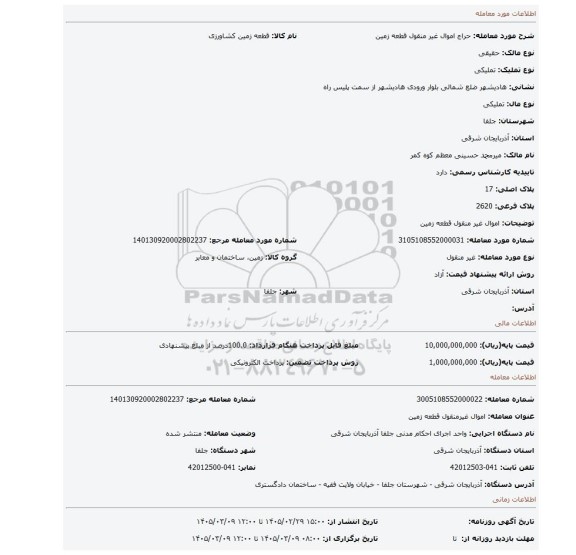 مزایده، اموال غیر منقول  قطعه زمین