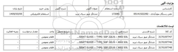 استعلام الکترونیکی، نشانگر عبور سیال تبرید
