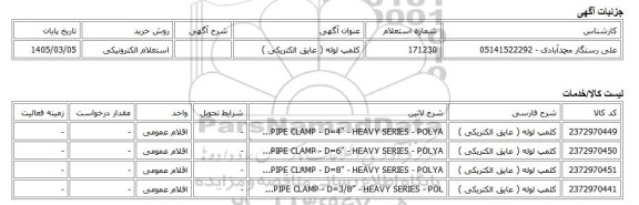 استعلام الکترونیکی، کلمپ لوله ( عایق الکتریکی )