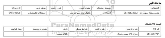 استعلام الکترونیکی، مغزی 1/2 پمپ دوزینگ