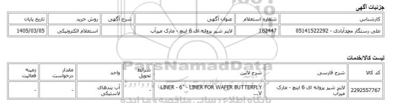 استعلام الکترونیکی، لاینر شیر پروانه ای 6 اینچ - مارک میرآب