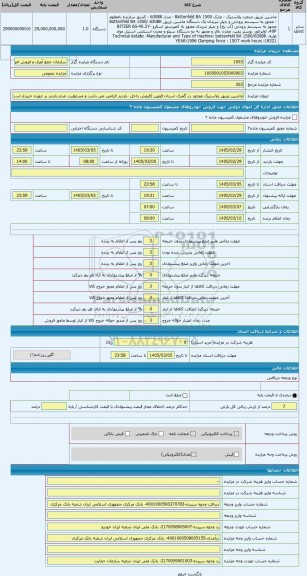 مزایده ، ماشین تزریق پلاستیک موجود در گمرک استان قزوین (فروش داخل- بازدید الزامی می باشد و مسئولیت عدم بازدید بر عهده خریدار است