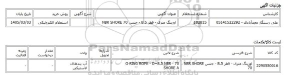 استعلام الکترونیکی، اورینگ متری - قطر 8.5 - جنس NBR SHORE 70