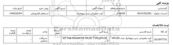 استعلام الکترونیکی، کیت تعمیراتی شیر پنیوماتیک
