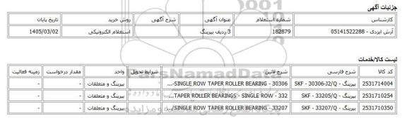 استعلام الکترونیکی، 3 ردیف بیرینگ
