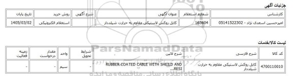 استعلام الکترونیکی، کابل روکش لاستیکی مقاوم به حرارت شیلددار