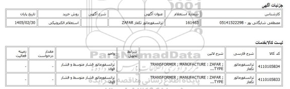 استعلام الکترونیکی، ترانسفورماتور تکفاز ZAFAR