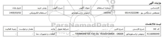 استعلام الکترونیکی، ترمومتر ترانسفورماتور