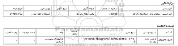 استعلام الکترونیکی، ترانس تکفاز روبردی