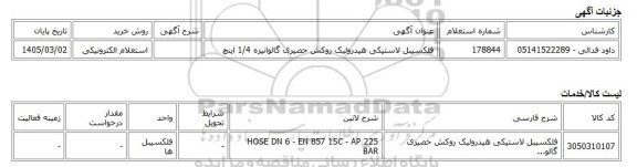استعلام الکترونیکی، فلکسیبل لاستیکی هیدرولیک روکش حصیری گالوانیزه 1/4 اینچ