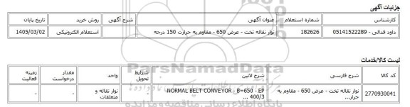 استعلام الکترونیکی، نوار نقاله تخت - عرض 650 - مقاوم به حرارت 150 درجه