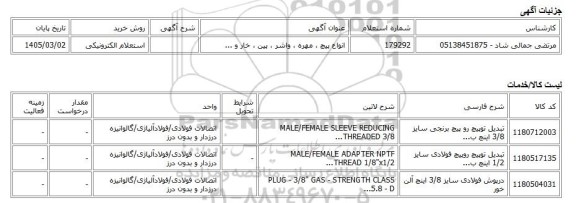 استعلام الکترونیکی، انواع پیچ ، مهره ، واشر ، پین ، خار و ...