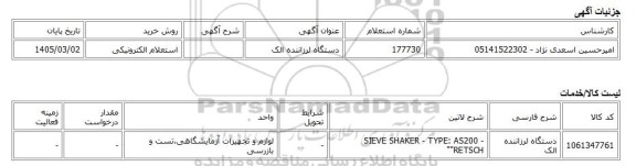 استعلام الکترونیکی، دستگاه لرزاننده الک