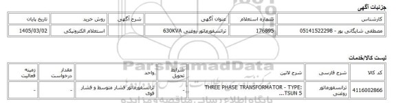 استعلام الکترونیکی، ترانسفورماتور روغنی 630KVA