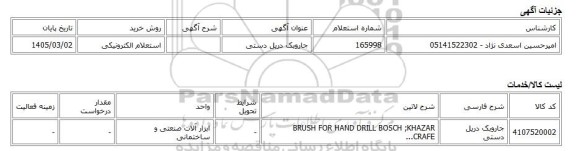 استعلام الکترونیکی، جاروبک دریل دستی