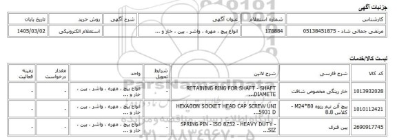 استعلام الکترونیکی، انواع پیچ ، مهره ، واشر ، پین ، خار و ...