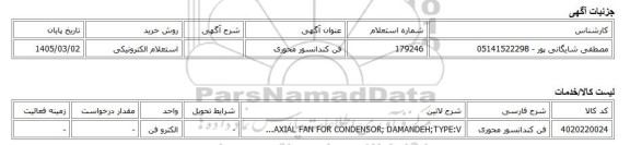 استعلام الکترونیکی، فن کندانسور محوری