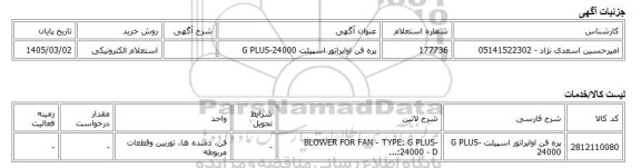 استعلام الکترونیکی، پره فن اواپراتور اسپیلت G PLUS-24000