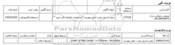 استعلام الکترونیکی، زنجیر استیل پمپ - طبق پیوست *مشخصات ابعادی دقت شود *