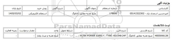 استعلام الکترونیکی، منبع تغذیه مطابق کاتالوگ