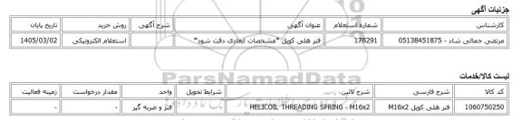 استعلام الکترونیکی، فنر هلی کویل *مشخصات ابعادی دقت شود*