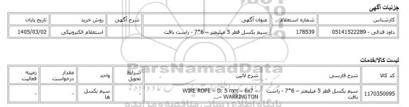 استعلام الکترونیکی، سیم بکسل قطر 5 میلیمتر – 6*7 - راست بافت