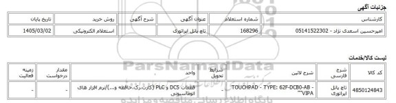 استعلام الکترونیکی، تاچ پانل اپراتوری