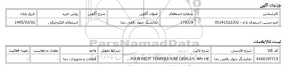 استعلام الکترونیکی، نمایشگر چهار رقمی دما