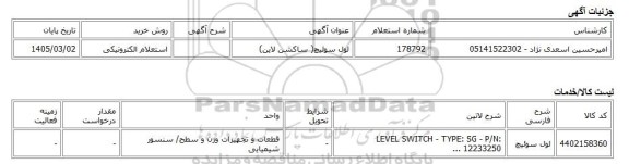 استعلام الکترونیکی، لول سوئیچ( ساکشن لاین)