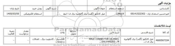 استعلام الکترونیکی، میل کانکتور (گلند) نری گالوانیزه برق ی ا اینچ