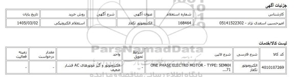 استعلام الکترونیکی، الکتروموتور تکفاز