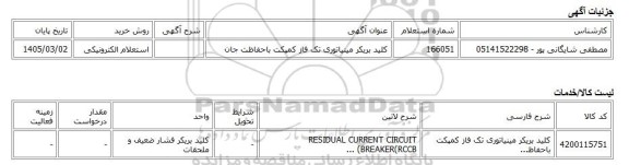 استعلام الکترونیکی، کلید بریکر مینیاتوری تک فاز کمپکت باحفاظت جان