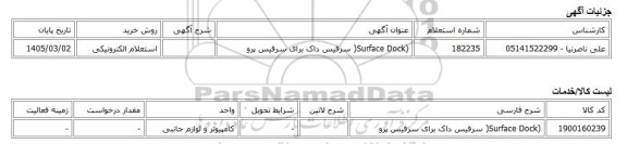 استعلام الکترونیکی، (Surface Dock( سرفیس داک برای سرفیس پرو