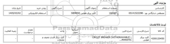 استعلام الکترونیکی، کلید بریکر هوایی SIEMENS