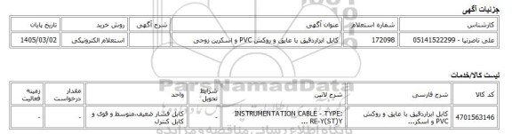 استعلام الکترونیکی، کابل ابزاردقیق با عایق و روکش PVC و اسکرین زوجی