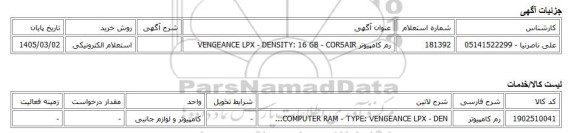 استعلام الکترونیکی، رم کامپیوتر VENGEANCE LPX - DENSITY: 16 GB - CORSAIR