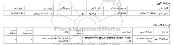 استعلام الکترونیکی، سنسور مقاومت سنج