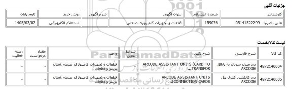 استعلام الکترونیکی، قطعات و تجهیزات کامپیوتری صنعتی
