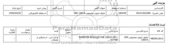 استعلام الکترونیکی، ماژول اینورتر مخصوص UPS 10KVA