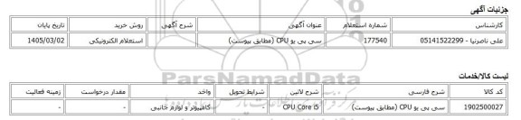 استعلام الکترونیکی، سی پی یو CPU (مطابق پیوست)