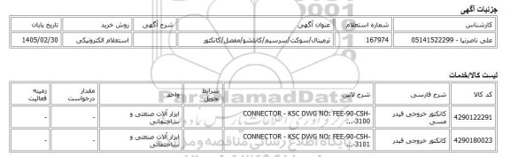 استعلام الکترونیکی، ترمینال/سوکت/سرسیم/کابلشو/مفصل/کانکتور