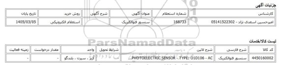 استعلام الکترونیکی، سنسور فتوالکتریک