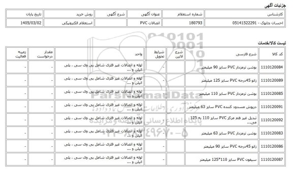 استعلام الکترونیکی، اتصالات PVC