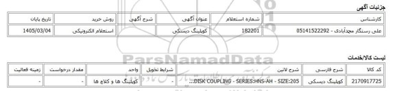 استعلام الکترونیکی، کوپلینگ دیسکی