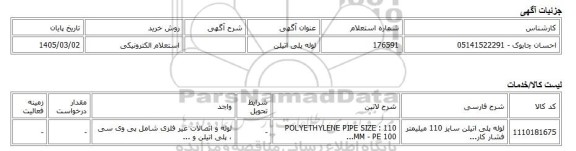 استعلام الکترونیکی، لوله پلی اتیلن