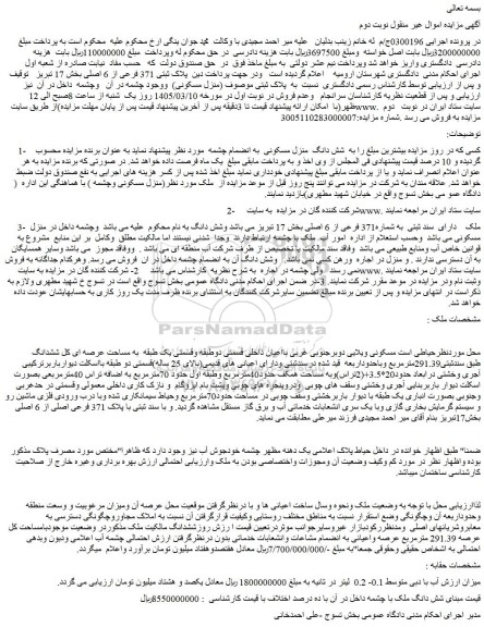 مزایده ملک دارای سند ثبتی به شماره371 فرعی از 6 اصلی