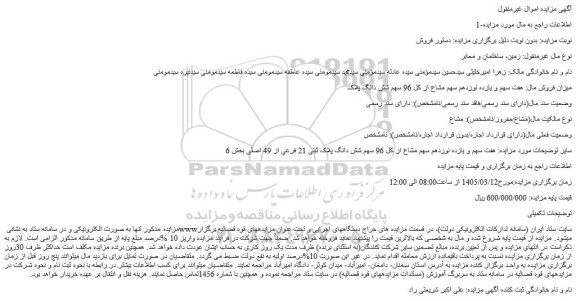 مزایده هفت سهم و یازده نوزدهم سهم مشاع از کل 96 سهم شش دانگ پلاک ثبتی 21 فرعی از 49 اصلی