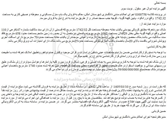 مزایده یکباب خانه محوطه بمساحت کل 1742/32 مترمربع