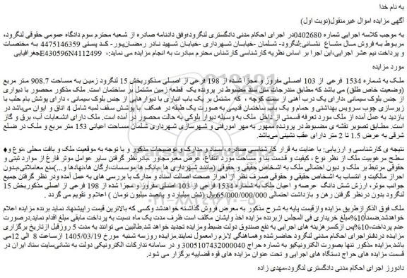 مزایده ملک به شماره 1534 فرعی از 103 اصلی مفروز و مجزا شده از 198 فرعی از اصلی