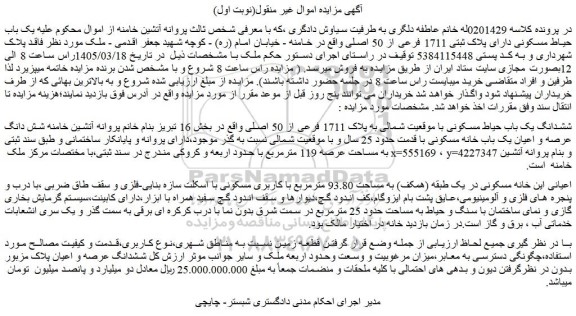 مزایده یک باب حیاط مسکونی دارای پلاک ثبتی 1711 فرعی از 50 اصلی